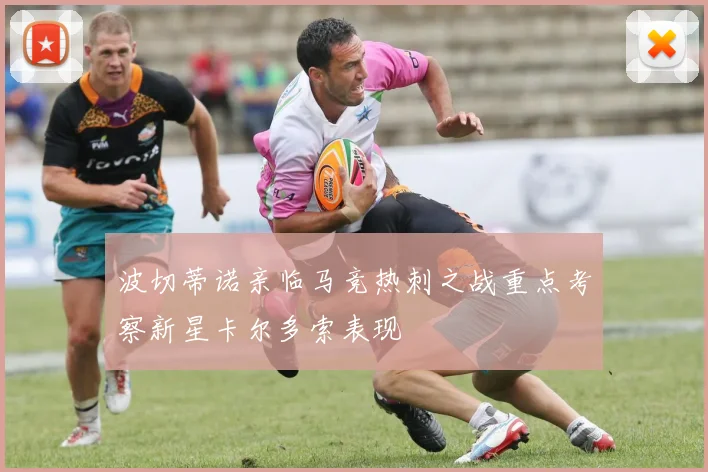 波切蒂诺亲临马竞热刺之战重点考察新星卡尔多索表现