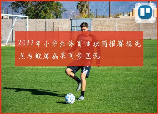 2022年小学生体育活动简报赛场亮点与锻炼成果同步呈现