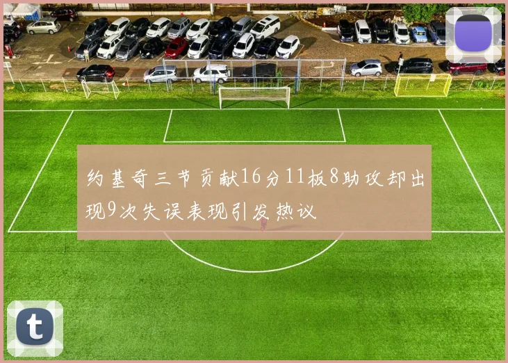 约基奇三节贡献16分11板8助攻却出现9次失误表现引发热议