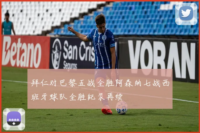 拜仁对巴黎五战全胜阿森纳七战西班牙球队全胜纪录再续