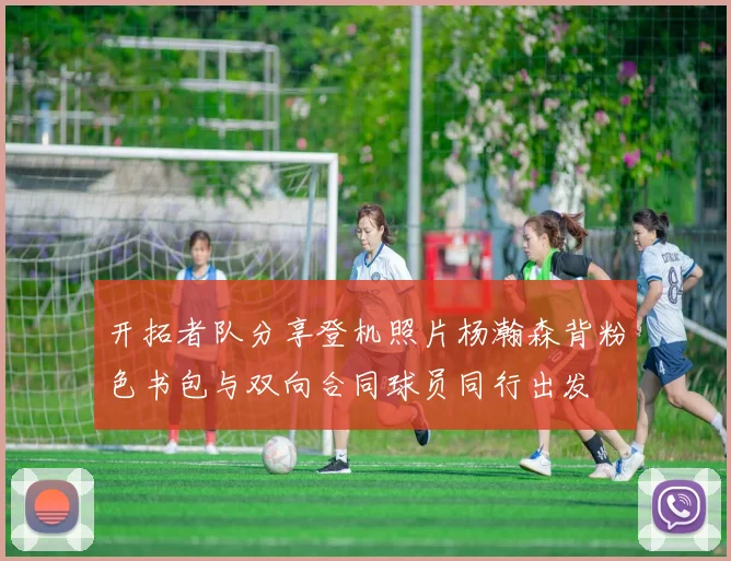 开拓者队分享登机照片杨瀚森背粉色书包与双向合同球员同行出发