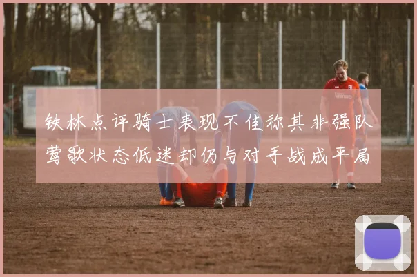 铁林点评骑士表现不佳称其非强队莺歌状态低迷却仍与对手战成平局